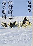 植村直己・夢の軌跡 (文春文庫 ゆ 12-1)