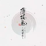 ゲーム「薄桜鬼」 エンディングベスト ~歌響集~