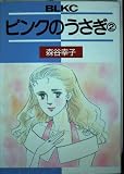 ピンクのうさぎ 2 (Be・Loveコミックス)