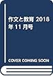 作文と教育 2018年11月号