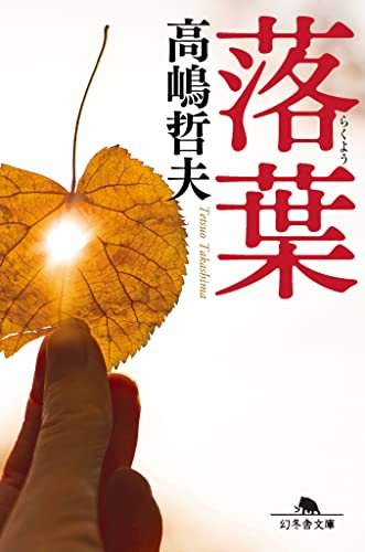 高嶋哲夫:落葉 (幻冬舎文庫)