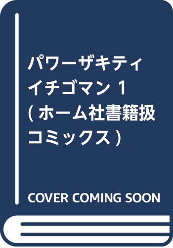 パワーザキティ イチゴマン 1 (ホーム社書籍扱コミックス)