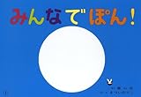 みんなでぽん!―英語版 (ハロー!はじめての英語KAMISHIBAI)