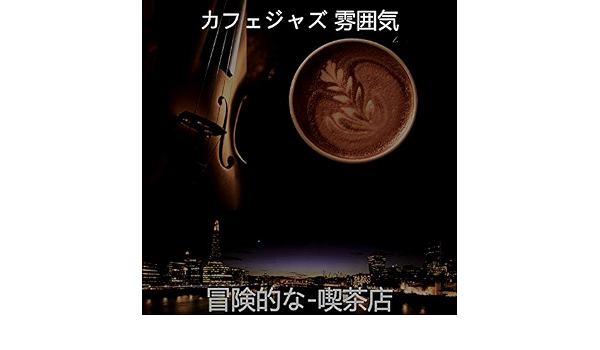Amazon Co Jp 冒険的な 喫茶店 カフェジャズ 雰囲気 Digital Music