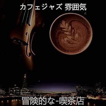 Amazon Co Jp 冒険的な 喫茶店 カフェジャズ 雰囲気 Digital Music