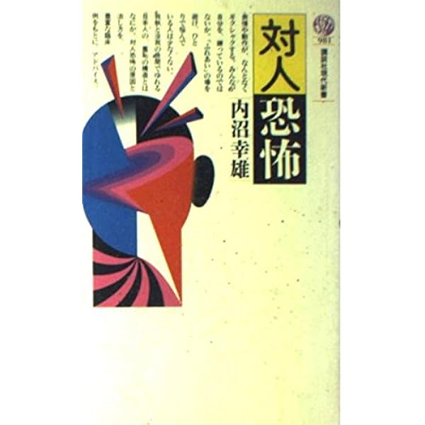 恥と自己愛の精神分析: 対人恐怖から差別論まで | 岡野 憲一郎 |本