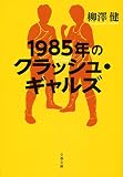 1985年のクラッシュ・ギャルズ (文春文庫 や 43-2)