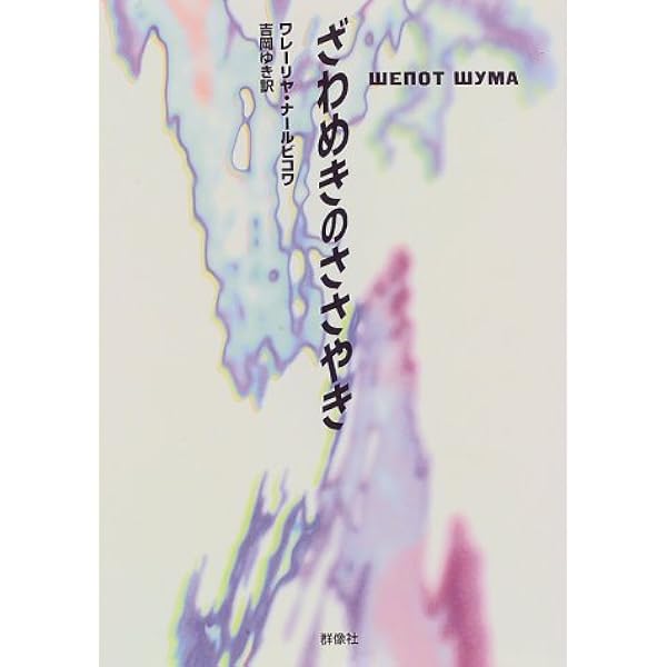ざわめきのささやき 群像社ライブラリー ワレーリヤ ナールビコワ ゆき 吉岡 本 通販 Amazon