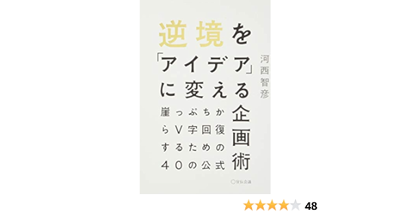 逆境を アイデア に変える企画術 崖っぷちからv字回復するための40の公式 河西智彦 本 通販 Amazon
