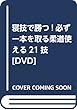 DVD>寝技で勝つ!―必ず一本を取る柔道 (<DVD>)