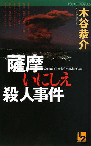木谷恭介:薩摩いにしえ殺人事件 (ワンツーポケットノベルス)