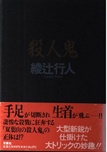 綾辻行人:殺人鬼