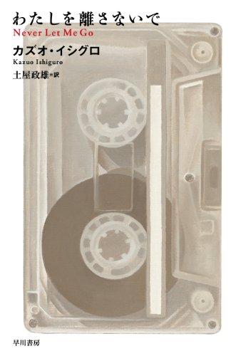カズオ・イシグロ:わたしを離さないで (ハヤカワepi文庫)