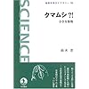 クマムシ?!―小さな怪物 (岩波 科学ライブラリー)