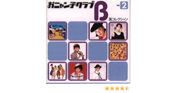 Amazon おニャン子クラブ B面コレクション Vol 2 オムニバス うしろゆびさされ組 国生さゆり 福永恵規 城之内早苗 おニャン子クラブ ニャンギラス 高井麻巳子 J Pop ミュージック