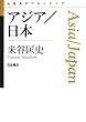 アジア／日本 (思考のフロンティア)