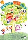 CDブック こころとからだでうたおう はじめての手話ソング 2 CDつき (CDブックス)