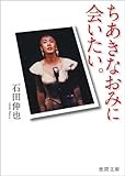 ちあきなおみに会いたい。【徳間文庫】