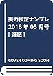 実力検定ナンプレ 2018年 03 月号 [雑誌]