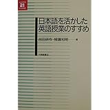 日本語を活かした英語授業のすすめ (英語教育21世紀叢書 13)