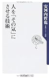 人を「その気」にさせる技術 (角川oneテーマ21)