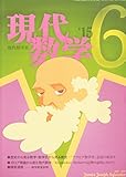 現代数学 2015年 06 月号 [雑誌]