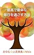 最高で最幸な毎日を過ごす方法: 希望の未来に向って・・・