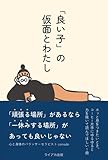 「良い子」の仮面とわたし: 「頑張る場所」があるなら 「一休みする場所」があっても良いじゃない