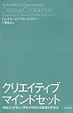 クリエイティブ・マインドセット 想像力・好奇心・勇気が目覚める驚異の思考法 by いけぴん