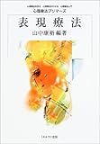 表現療法 (心理療法プリマーズ)