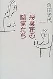 菊葉荘の幽霊たち