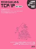 ゼロからはじめるTCP/IP 増補・新装版 (アスキームック)