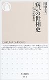 病いの世相史―江戸の医療事情