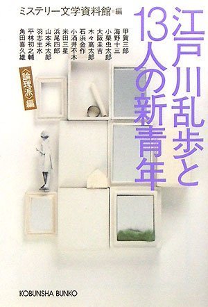 ミステリー文学資料館:江戸川乱歩と13人の新青年 〈論理派〉編 (光文社文庫)
