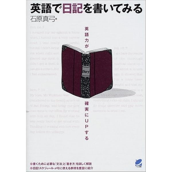 英語で日記を書いてみる 英語力が確実にupする 石原 真弓 本 通販 Amazon