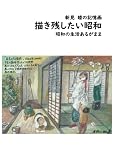 新見睦の記憶画　描き残したい昭和　昭和の生活あるがまま