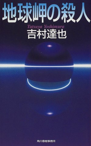 吉村達也:地球岬の殺人 (ハルキ・ノベルス)