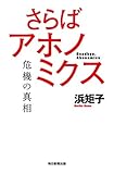 さらばアホノミクス 危機の真相