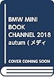 BMW MINI BOOK CHANNEL 2018 Autumn (メディアパルムック)