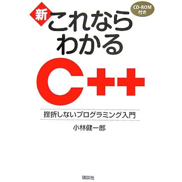 これならわかるC++―挫折しないプログラミング入門 CD-ROM付 (ブルー
