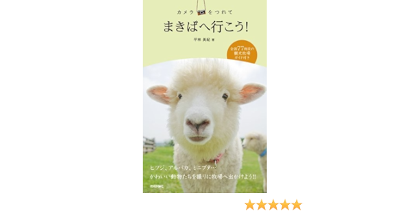 カメラをつれてまきばへ行こう 平林 美紀 本 通販 Amazon カメラをつれてまきばへ行こう 平林 美紀 本 通販 Amazon