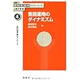 第4巻 言語運用のダイナミズム (講座 認知言語学のフロンティア) (講座認知言語学のフロンティア 4)