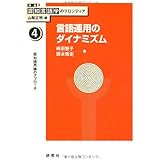 第4巻 言語運用のダイナミズム (講座 認知言語学のフロンティア) (講座認知言語学のフロンティア 4)