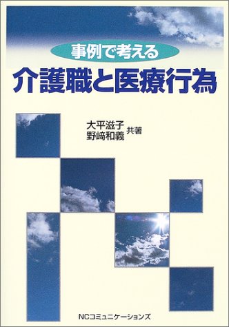 事例で考える介護職と医療行為 事例で考える介護職と医療行為