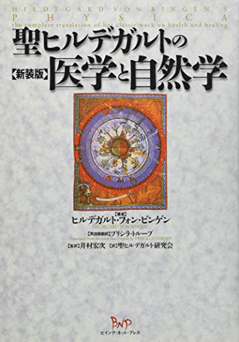 聖ヒルデガルトの医学と自然学