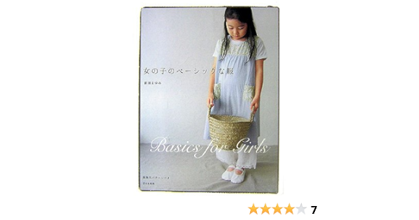女の子のベーシックな服 前田 まゆみ 本 通販 Amazon