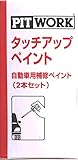 タッチアップペイント タッチペン 【QAB】 日産 純正 ホワイト系 カラーナンバー QAB ブリリアントホワイトパール キャラバン KUP00-QAB12