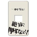 スイッチプレート カバー おもしろ 押すなよ! 1つ穴