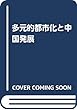 多元的都市化と中国発展