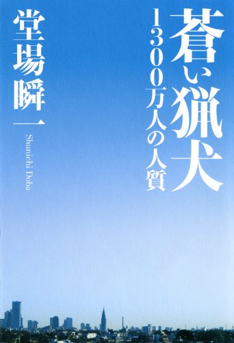 堂場瞬一:蒼い猟犬―1300万人の人質